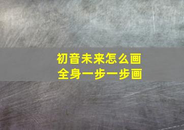 初音未来怎么画 全身一步一步画